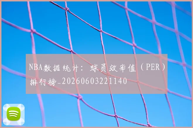 NBA数据统计：球员效率值（PER）排行榜_20260603221140