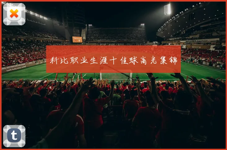 科比职业生涯十佳球高光集锦