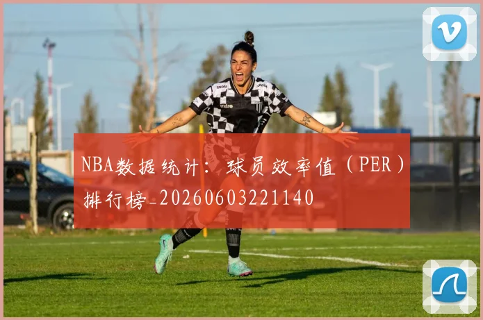 NBA数据统计:球员效率值(PER)排行榜_20260603221140