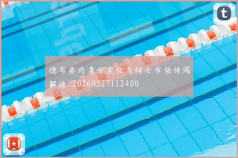 德布劳内身价变化与转会市场传闻解读_20260527112400