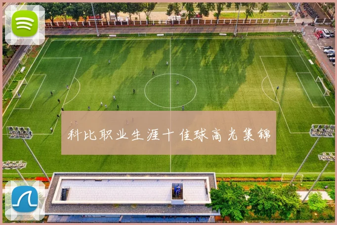 科比职业生涯十佳球高光集锦