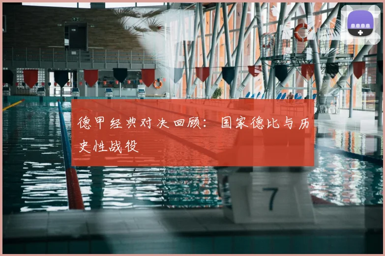 德甲经典对决回顾:国家德比与历史性战役