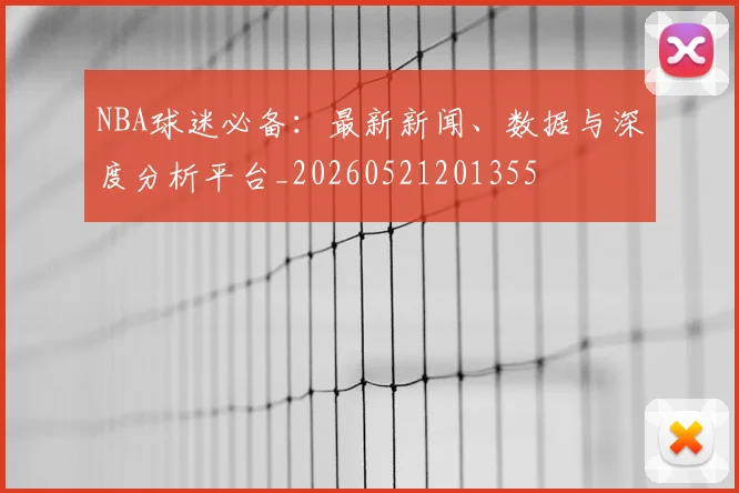 NBA球迷必备:最新新闻、数据与深度分析平台_20260521201355